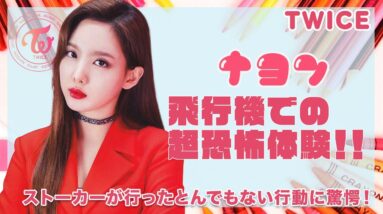 【TWICE ナヨン】飛行機での恐怖事件にONCEも震えが止まらない！ストーカーのとんでもない行為がヤバすぎる！！