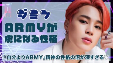 【BTS ジミン】優しい性格の沼が深すぎる...♡いつだって『自分よりもARMY』精神がヤバすぎる！