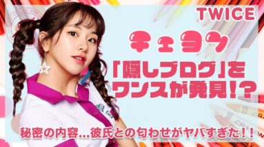 【TWICE チェヨン】『隠しブログ』発見？見つけたONCEが凄い！ 内容が彼氏匂わせ！？