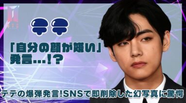 【BTS テテ】「自分の顔が嫌い」発言...！？SNSから即削除した幻の写真がヤバすぎた...！！