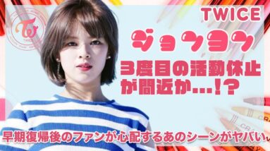 【TWICE ジョンヨン】３度目の活動休止間近か...３ヶ月での早期復帰からジョンヨンペンが心配するあのシーンがヤバすぎた...！！