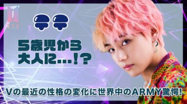 【BTS テテ】５歳児から大人へ！？Vの最近の性格の変化にARMY達は驚きを隠せない...！！