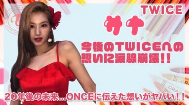 【TWICE サナ】今後のTWICEでの目標を激白...！！２０年後の将来へのONCEへの想いに涙腺崩壊...！！