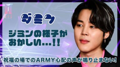 【BTS ジミン】ジミンの様子が変...！？一体何が..！？ARMYが心配したあの事件を徹底調査...！！