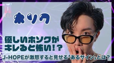 【BTS ホソク】優しいがホソクがキレるとヤバイ！J-HOPEが激怒すると見せる「あるサイン」とは？