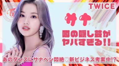 【TWICE サナ】オーディション時に披露したMR.TAXIのダンスにサナペン悶絶♡あの頃から成長したサナの新ビジネス案に一同驚愕...！！