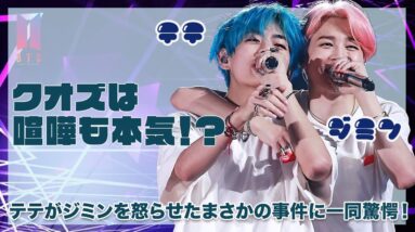 【BTS】クオズの2人は喧嘩も本気💦テテがジミンを怒らせた事件がヤバい！