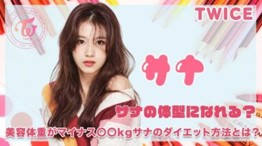 【TWICE サナ】サナ体型になれる！！美容体重がマイナス〇〇kgサナのダイエット方法とは?