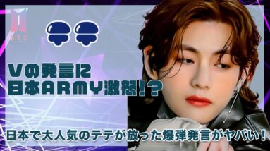 【BTS テテ】Vの発言に日本ARMY大激怒！？日本で一番人気のメンバーテテが放った爆弾発言がヤバすぎた...！！