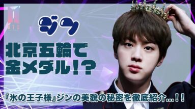 【BTS ジン】冬季五輪で金メダル！？氷の王子様ジンの美貌の秘密を徹底紹介！