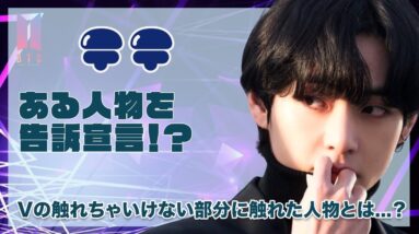 【BTS】テテがある人物を告訴！？テテを怒らせたのは大好きな家族を巻き込んだから...？