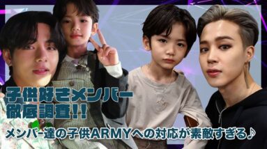 【BTS】子供好きメンバーは誰！？メンバー達の子供ARMYへの対応が素敵すぎる♡