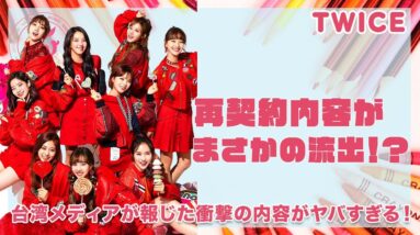 【TWICE】再契約の内容が流出か！？台湾メディアが報じた衝撃の内容...あのメンバーの契約が...