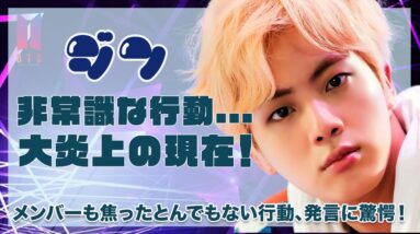 【BTS ジン】非常識な行動や発言が大炎上中！メンバーも焦ってさかさずフォローするヤバすぎる行動とは！？