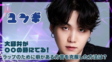 【BTS SUGA】大邱弁が〇〇の時にでてしまう？ラップのために癖がある方言を克服した方法とは？