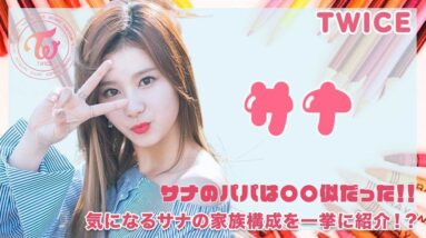 【TWICE サナ】サナのパパは〇〇似だった！気になるサナの家族構成を一挙に紹介！