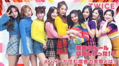 【TWICE】宿舎のルールは厳しいかった!?メンバーが住む宿舎の実態とは？