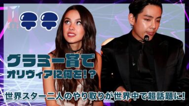 【BTS テテ】オリヴィアに何て言った？？グラミーでの2人の会話が超話題に！！