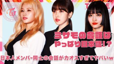 【TWICE】ミサモの会話って日本語なの！？日本人メンバー同士のコミュニケーションの実態が面白すぎたww