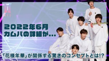 【BTS】2022年6月のカムバの詳細が明らかに！？『花様年華』が関係するコンセプトとは！？