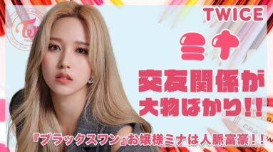 【TWICE ミナ】交友関係が大物ばかりで一同驚愕！『ブラックスワン』お嬢様ミナは人脈富豪♪