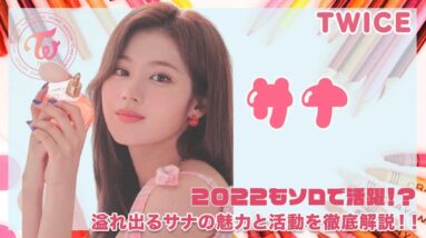 【TWICE サナ】2022年もソロで活躍する!?溢れ出るサナの魅力と活動を徹底解説！