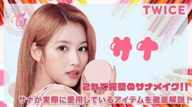 【TWICE サナ】これで完璧なサナメイク！！サナが実際に愛用しているアイテムを徹底解説！