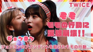 【TWICE モモ】ジョンヨンのアクシデントを助けたモモのあの行動に涙腺崩壊...！アメリカ公演で復帰したジョンヨンに一体何が...