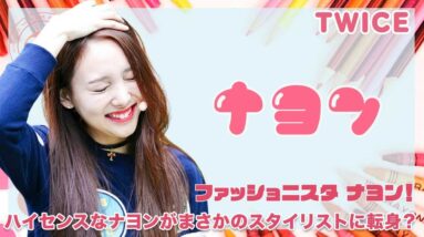 【TWICE ナヨン】ファッショニスタ ナヨン！？ハイセンスなナヨンがスタイリストに転身？