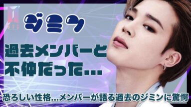 【BTS ジミン】過去のジミンはメンバーと不仲だった！？トゲが多かった恐ろしい性格...メンバーが語ったジミンの過去が衝撃的すぎた！