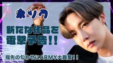 【BTS J-HOPE】ホソクが新たな作品を予告！？指先の“匂わせ”にARMY大興奮！