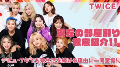 【TWICE】メンバー達の現在の部屋割りを徹底紹介！デビュー７年でも寮生活を続ける鉄の結束！！