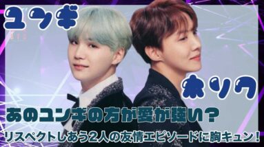 【BTS SUGA J-HOPE】あのユンギの方が愛が強め？リスペクトし合う2人の友情エピソードに胸キュン？