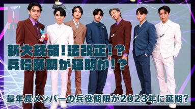 【BTS】韓国新大統領のお陰で兵役がさらに延期に！？ジンの兵役は２０２３年に！？