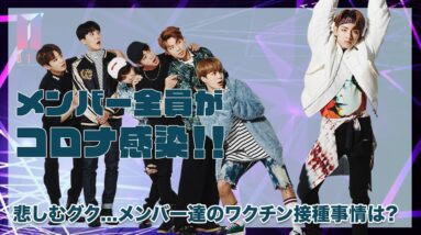 【BTS】メンバー全員がコロナ感染！？悲しむジョングクの様子とBTSのコロナワクチン接種事情を徹底紹介！