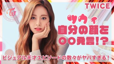 【TWICE ツウィ】自分の顔を〇〇と爆弾発言！？ビジュアル天才エピソードの数々に驚きを隠せない！