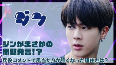 【BTS ジン】ジンがまさかの問題発言！？兵役コメントで風当たりが強くなった理由とは？