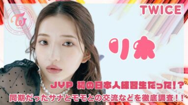 【南りほ】リホはJYP初の日本人練習生だった！？同期だったサナとモモとの交友などを徹底調査！