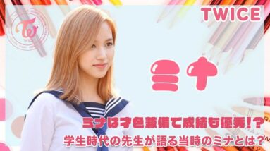 【TWICE ミナ】ミナは才色兼備で成績も優秀だった！？学生時代の先生が語る当時のミナとは？