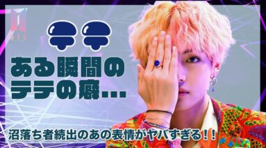 【BTS テテ】ある瞬間のテテの癖が超話題に...！沼落ち者続出のあの表情に驚きを隠せない！！