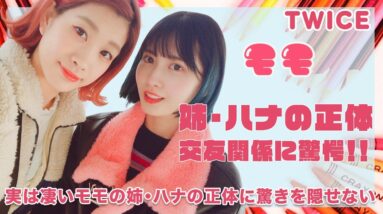 【TWICE モモ】姉・ハナの正体に驚きを隠せない...！知られざるモモの交友関係も徹底紹介！！