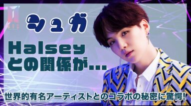 【BTS SUGA】Halseyとの関係性に驚きを隠せない...！世界的に有名アーティストとのコラボの裏側を徹底紹介！！