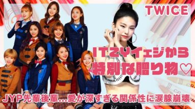 【TWICE】ITZY・イェジからの特別な贈り物に一同驚愕！JYPの先輩後輩...愛が深い関係性に涙が止まらない！