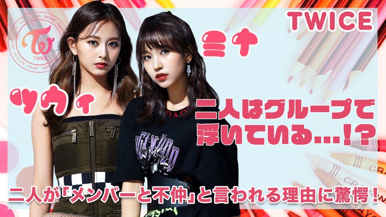 Twice ツウィとミナが浮いている 二人が メンバーと不仲 と言われる理由に一同驚愕