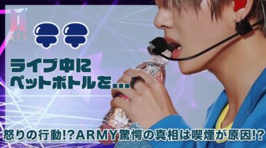 【BTS テテ】ライブ中にペットボトルをキック！？ARMY驚愕の行動の真相は喫煙が原因！？