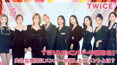 【TWICE】さすがにTWICEも激おこ!失礼な質問にメンバー返したコメントとは？