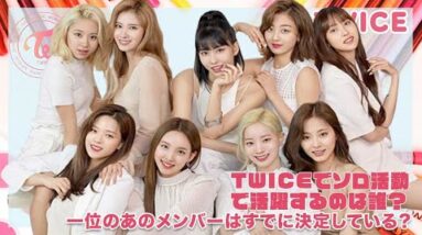 【TWICE】TWICEメンバーでソロ活動で活躍するなら誰？一位のあのメンバーはすでに決定している？