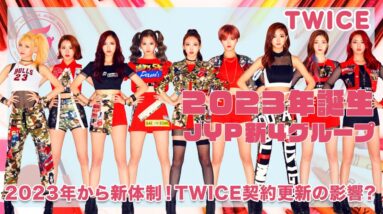 【TWICE】2023年にJYPから新人グループ４組デビュー！？TWICE契約更新の影響が...