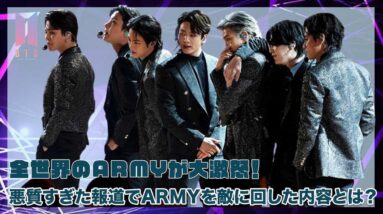 【BTS】全世界のARMYが大激怒！悪質すぎた報道でARMYを敵に回したないようとは？