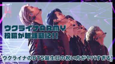 【BTS】ウクライナARMYの投稿が超話題に！ウクライナのBTSメンバーの盛大すぎる誕生日祝いがヤバすぎる！！